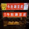 临汾赵记牛肚涮豆皮（创始人）