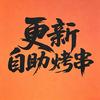 更新自助烤串
