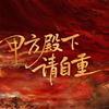 鸣白剧场