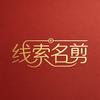 线索名剪官方号