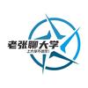 老张聊大学