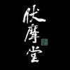 长沙伏摩堂（黄花店）