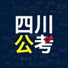 四川公考唐老师