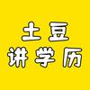 土豆老师讲学历
