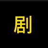 浪哥说剧