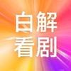 白解看剧
