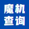 魔机查询