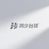 鸿少台球器材（海口三亚）