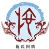 施氏家族