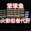 火影忍者代肝
