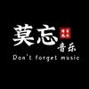 莫忘.