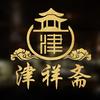津祥斋