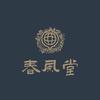 春风堂