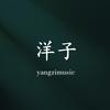 洋子