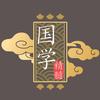 国学精髓
