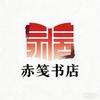 赤笺二手书货源