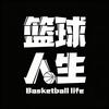 篮球人生