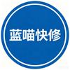 蓝喵快修