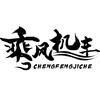 郑州乘风机车-李斯(招销售)