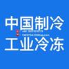 工业冷冻@中国制冷