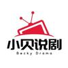 小贝说剧