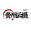 贵州云摄
