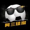 阿三球探