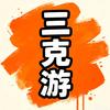 三克游
