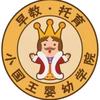 小国王婴幼平房区东安幼儿园小凤老师