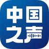 中国之声