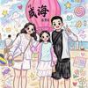 小花麻麻耶