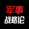 军事战略论