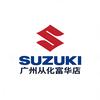 SUZUKI-广州富华