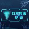 自然灾害纪录