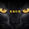 黑猫影像