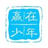 赢在少年