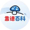 靠谱百科菌