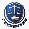 广东铭展律师事务所