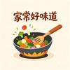 家常好味道