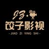 饺子追剧