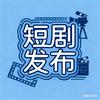 短剧发布