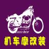 机车摩改装