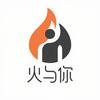 火与你