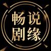 畅说剧缘