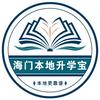 海门本地升学宝