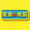 聚戎优品