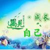 成长遇见自己