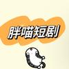 胖喵短剧