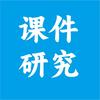 课件研究