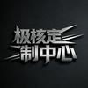 极核定制中心（小恶魔）